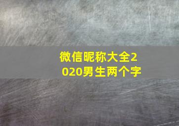 微信昵称大全2020男生两个字