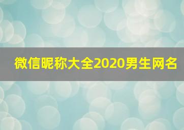 微信昵称大全2020男生网名