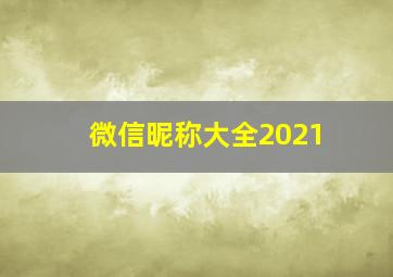 微信昵称大全2021