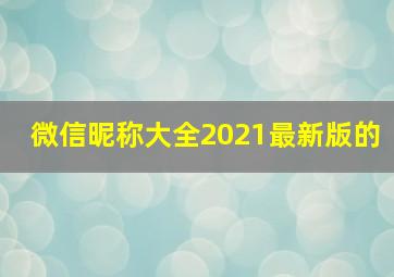 微信昵称大全2021最新版的