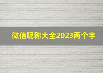 微信昵称大全2023两个字