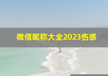 微信昵称大全2023伤感