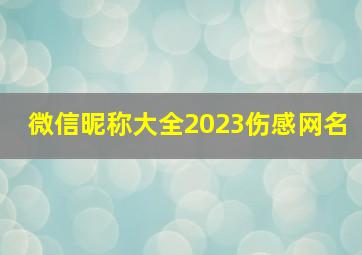 微信昵称大全2023伤感网名