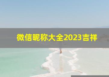 微信昵称大全2023吉祥