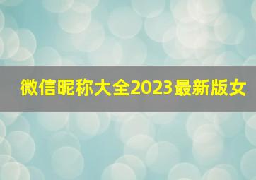 微信昵称大全2023最新版女