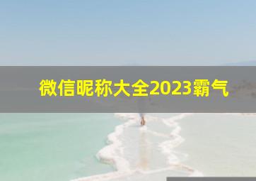 微信昵称大全2023霸气