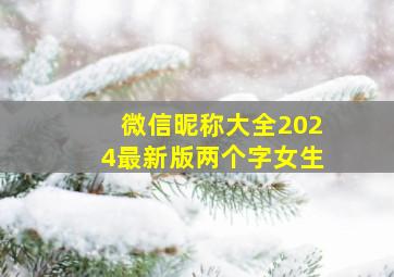 微信昵称大全2024最新版两个字女生