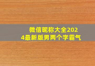 微信昵称大全2024最新版男两个字霸气