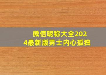 微信昵称大全2024最新版男士内心孤独