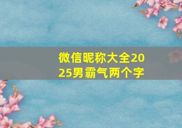 微信昵称大全2025男霸气两个字