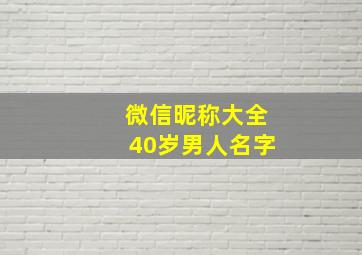 微信昵称大全40岁男人名字