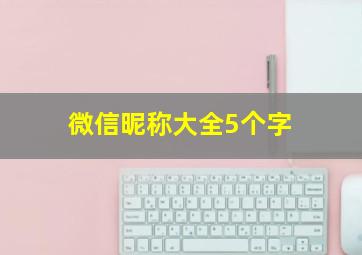 微信昵称大全5个字