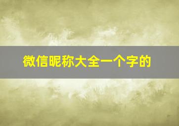 微信昵称大全一个字的