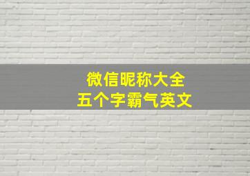 微信昵称大全五个字霸气英文