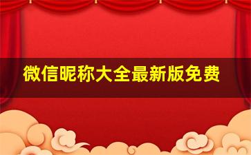 微信昵称大全最新版免费