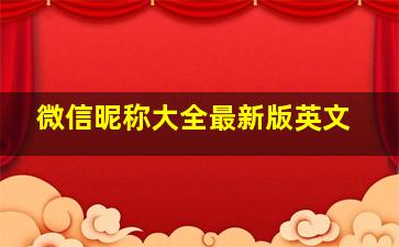 微信昵称大全最新版英文