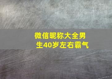 微信昵称大全男生40岁左右霸气