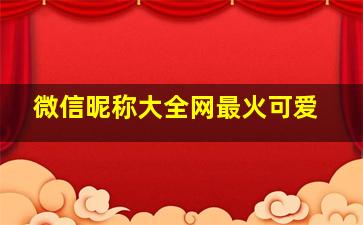 微信昵称大全网最火可爱