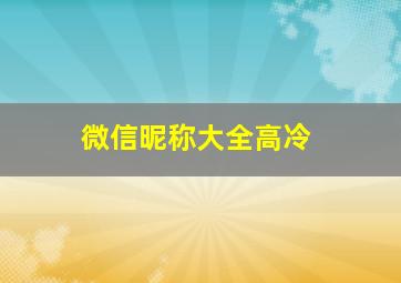 微信昵称大全高冷