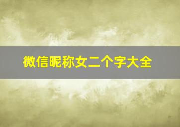 微信昵称女二个字大全