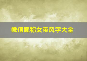 微信昵称女带风字大全