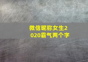 微信昵称女生2020霸气两个字