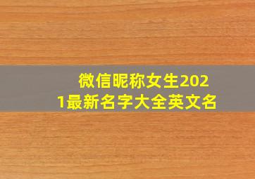 微信昵称女生2021最新名字大全英文名