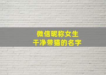 微信昵称女生干净带猫的名字