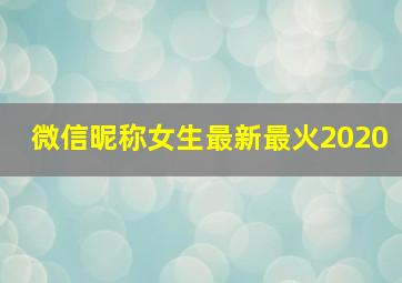 微信昵称女生最新最火2020