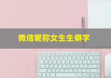 微信昵称女生生僻字