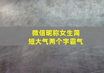 微信昵称女生简短大气两个字霸气