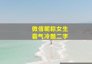 微信昵称女生霸气冷酷二字