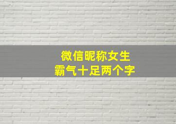 微信昵称女生霸气十足两个字