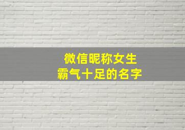 微信昵称女生霸气十足的名字