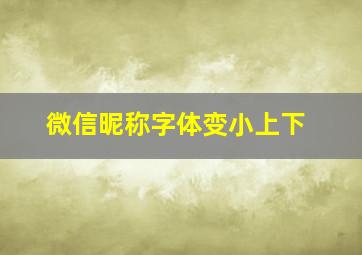 微信昵称字体变小上下