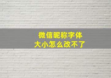 微信昵称字体大小怎么改不了