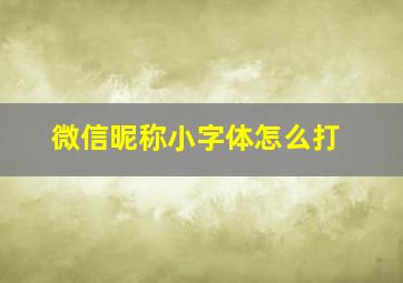 微信昵称小字体怎么打