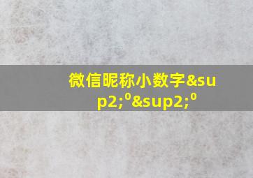 微信昵称小数字²⁰²⁰