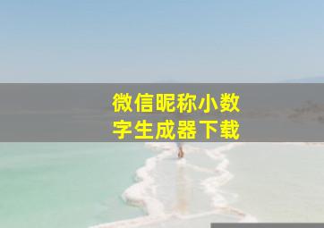 微信昵称小数字生成器下载