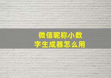 微信昵称小数字生成器怎么用