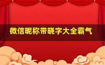 微信昵称带晓字大全霸气