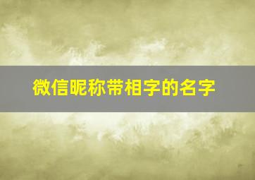 微信昵称带相字的名字