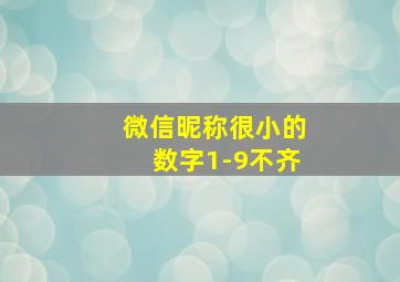 微信昵称很小的数字1-9不齐