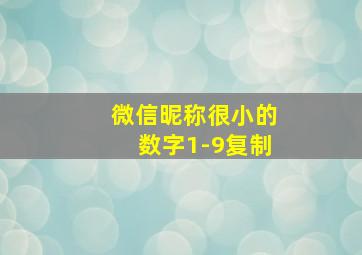 微信昵称很小的数字1-9复制