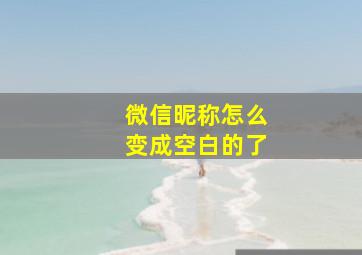 微信昵称怎么变成空白的了