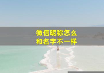 微信昵称怎么和名字不一样