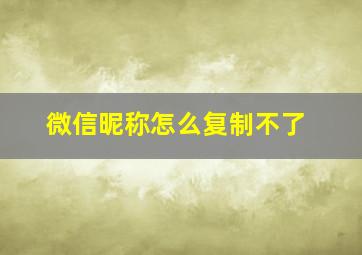 微信昵称怎么复制不了