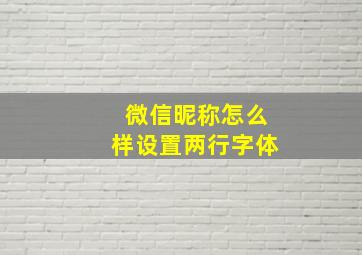 微信昵称怎么样设置两行字体