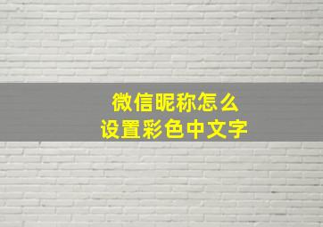 微信昵称怎么设置彩色中文字