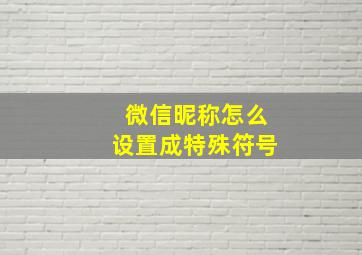 微信昵称怎么设置成特殊符号